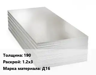 Алюминиевый лист кровельный 190 1.2х3 Марка: Д16